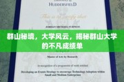 探秘群山大学，隐匿山谷中的学术传奇