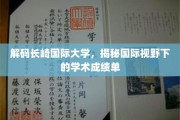 探秘长崎国际大学，国际教育背景下闪耀的学术成就篇章