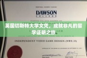 英国切斯特大学文凭，开启国际视野的留学荣耀篇章