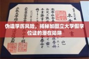 学历造假警示，加图立大学假学位证的隐秘风险揭露