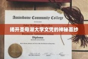 揭秘圣母湖大学文凭背后的真实故事