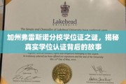 破解加州弗雷斯诺分校学位证之谜，揭秘学位认证的神秘面纱