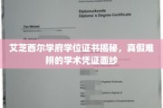 揭开艾芝西尔学府学位证书的神秘面纱，揭秘学术凭证背后的真相