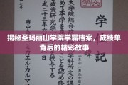 学霸风云录，圣玛丽山学院背后的学霸传奇