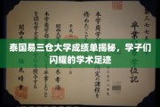 探寻泰国易三仓大学学子卓越学术之旅