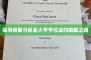 解锁塔斯马尼亚大学学位证的璀璨轨迹