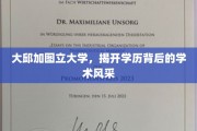 解码大邱加图立，学历之光下的学术魅力