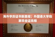 国际教育新篇章，外国语大学引领毕业证改革潮流