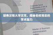 揭开胡弗汉顿大学文凭的神秘面纱，探寻名校学术魅力的秘密之旅