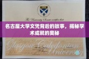 探寻名古屋大学文凭背后的辉煌足迹，解码卓越学术成就的秘密