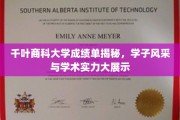 千叶商科大学学子荣耀瞬间，成绩单背后的学术风采大揭秘