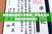 弗林德斯荣耀揭晓，毕业证书背后的神秘之旅