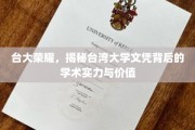 台大之光，探究台湾大学学位的学术底蕴与非凡价值