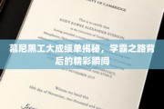 解码慕尼黑工大学霸传奇，揭秘学霸背后的璀璨瞬间