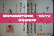 阳明荣耀解码，揭秘一纸毕业证书背后的传奇历程