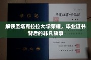 探寻圣塔克拉拉大学辉煌足迹，毕业证书背后的传奇篇章