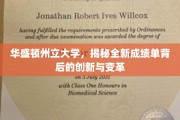 华盛顿州立大学引领教育革新，探秘颠覆性成绩单设计