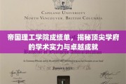 帝国理工学院成绩单背后，解码世界级学府的学术辉煌