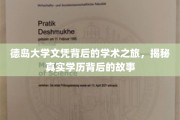 德岛大学学历探寻记，揭秘学术征途中的真实历程