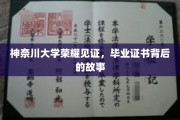 神奈川荣耀瞬间，揭秘毕业证书背后的不凡历程
