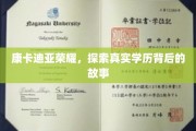 康卡迪亚荣耀之谜，揭开学历背后的传奇故事