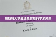 探寻明斯特大学成绩单背后的学术魅力之光