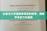 探寻白金汉大学成绩单背后的辉煌，学术实力与成就的深度解读