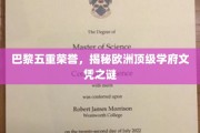探寻巴黎五大学府的秘密，欧洲顶尖文凭背后的荣耀之旅