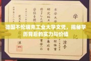 德意志学府荣耀，不伦瑞克工业大学文凭的深层实力和价值解析