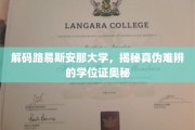 揭开路易斯安那大学学位证之谜，探寻真伪界限的学术探秘之旅