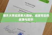 揭秘顺天大学成绩单，探寻分数背后的故事与成长启示