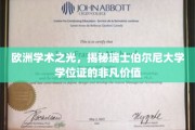 瑞士伯尔尼大学学位证，欧洲教育璀璨明珠的认证传奇