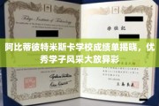 阿比蒂彼特米斯卡精英学子，成绩单上绽放耀眼光芒