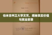 伯米吉州立大学文凭揭秘，价值评估与就业前景大剖析