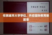 跨国教育新里程，伦敦城市大学学位领航未来英才