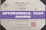 保罗史密斯学院璀璨荣耀，毕业证书映照时尚传奇之路