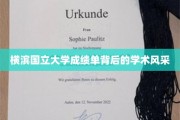 探寻横滨国立大学成绩单背后的学术魅力