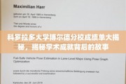 探秘科罗拉多大学博尔德分校，揭开学术辉煌背后的精彩篇章