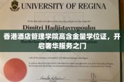 香港酒店管理学院学位证，解锁高端酒店业精英之路