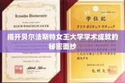 探索贝尔法斯特女王大学学术辉煌的神秘内核