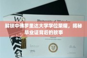揭开中佛罗里达大学学位光环，毕业证背后的传奇历程