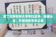 诺丁汉特伦特学位证书，开启学术探索之门