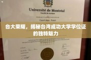 台大风采揭秘，成功大学学位证的独到韵味与荣耀传承