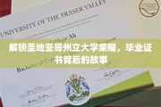 解锁圣地亚哥州立大学荣耀，毕业证书背后的故事