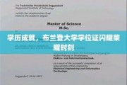 布兰登荣耀绽放，大学学位证见证非凡成就之旅