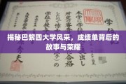 巴黎四大学风采探秘，揭开荣耀背后的成绩单与传奇故事