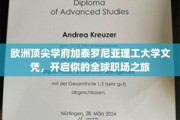 跨国职场通行证，解锁加泰罗尼亚理工大学文凭的全球机遇