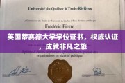 英伦荣耀，蒂赛德大学学位证书见证非凡学术之旅