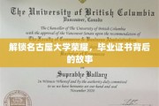 名古屋大学荣耀揭秘,毕业证书背后的传奇历程 名古屋大学荣耀揭秘,毕业证书背后的传奇历程