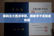 北大西洋学院骄子风采，解码卓越学子辉煌成就